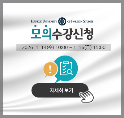 모의수강신청 2026. 1. 14(수) 10:00 ~ 1. 16(금) 15:00