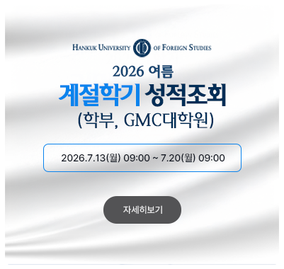 2026-여름계절 ( (학부, GMC대학원)성적조회 2026.7.13(월) 09:00 ~ 7.20(월) 09:00